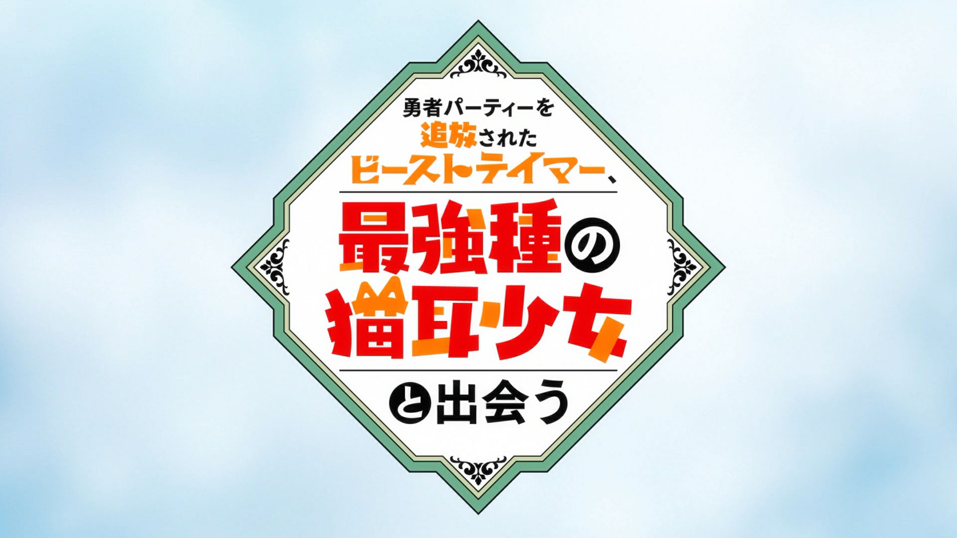 Yuusha Party wo Tsuihou sareta Beast Tamer, Saikyoushu no Nekomimi Shoujo to Deau (PuyaSubs!)